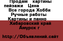 Продам 3 картины-пейзажи › Цена ­ 50 000 - Все города Хобби. Ручные работы » Картины и панно   . Хабаровский край,Амурск г.